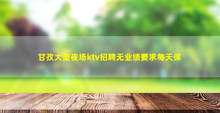 宿迁KTV招聘